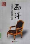 西洋古典家具价值汇典