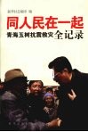 同人民在一起  青海玉树抗震救灾全记录