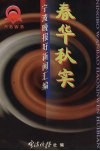 春华秋实：宁波晚报好新闻汇编 电子书封面