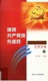 保持共产党先进性  四川省省直机关领导干部党课讲稿  下 封面
