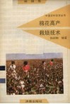 棉花高产栽培技术  粮棉卷 封面