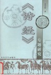 《诗经》专题研究