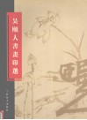 吴颐人书画印选 封面
