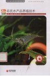 名优水产品养殖技术