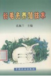 长毛兔养殖技术 封面