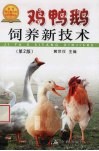鸡鸭鹅饲养新技术