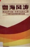 粤海风涛  解放战争时期广州青年运动史文集