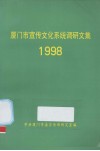 厦门市宣传系统调研文集  1998