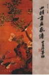 四明书画家传