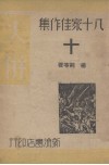 十（八十家佳作集之十） 封面