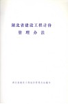 湖北省建设工程计价管理办法