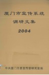 厦门市宣传系统调研文集  2004