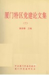 厦门特区党建论文集  3 封面