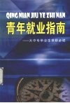 青年就业指南  大中专毕业生求职必读