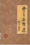 丰年集币选