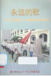 永远的歌——厦门市爱国主议、科普教育基地材料汇编