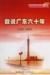 数说广东六十年  1949-2009 电子书封面