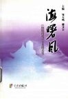海曙风  《海曙通讯》200期文萃
