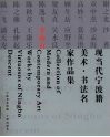 现当代宁波籍美术·书法名家作品集  全山石