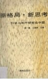 新格局.新思考  科学与和平研究在中国 封面
