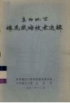阜阳地区棉花栽培技术选辑 电子书封面