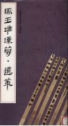 马王堆汉简·遣策 封面