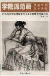 学院派范画  中央美术学院附属中学美校学校优秀校藏习作·素描半身像及全身像