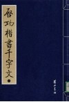 启功楷书千字文  下