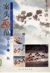 案头画范  高士尊画鱼