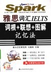 雅思词汇IELTS：词根+联想+图解记忆法