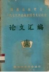 陕西省林学会  1979年森林利用学术讨论会论文汇编 电子书封面