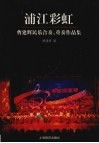 浦江彩虹  曹建辉民乐合奏、重奏作品集