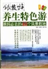 银发族养生特色游  爸妈必去的40个风景胜地