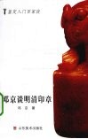 邓京谈明清印章 封面