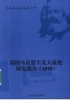 高校马克思主义大众化研究报告  2010