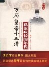 私欲疯长的年代  万历皇帝十三讲 电子书封面
