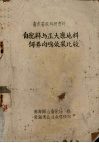 畜牧兽医科研资料  自配料与正大康地料饲养肉鸡效果比较 电子书封面