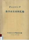 华南农业大学  教学成果材料汇编