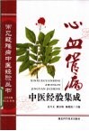 心血管病中医经验集成