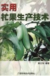 实用杧果生产技术