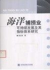 海洋捕捞业可持续发展及其指标体系研究
