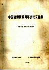 中国能源情报网年会论文选集  第一次至第三次年会 电子书封面