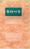 春耕时节  上山下乡知识青年演唱作品集 封面