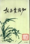 相遇贵相知  第4辑  中国共产党领导人与党外人士交朋友的故事 封面