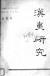 汉画研究  创刊号 封面