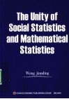 社会统计学与数理统计学的统一  英文版