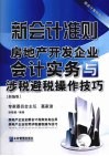 新会计准则房地产开发企业会计实务与涉税避税操作技巧  新编版 封面