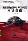 国际注册内部审计师CIA考试应试指南 封面