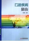 口腔疾病防治