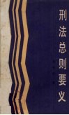 刑法总则要义